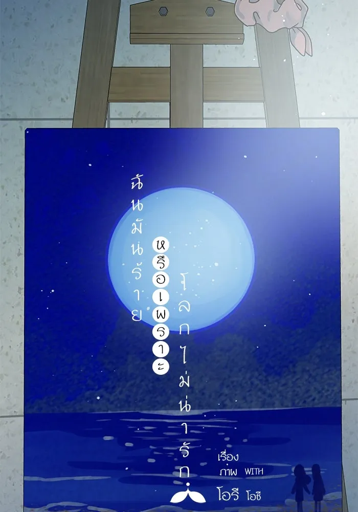 ฉันมันร้าย หรือเพราะโลกไม่น่ารัก ตอนที่ 158 รูปที่ 11