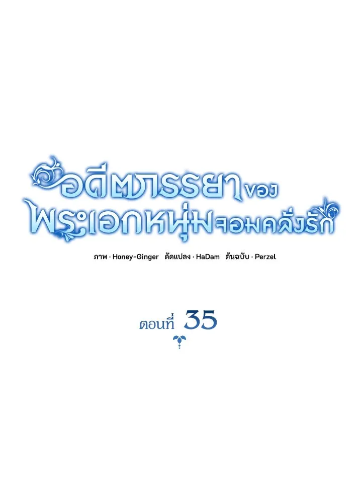 อดีตภรรยาของพระเอกหนุ่มจอมคลั่งรัก ตอนที่ 35 (จบซีซัน 1) รูปที่ 40