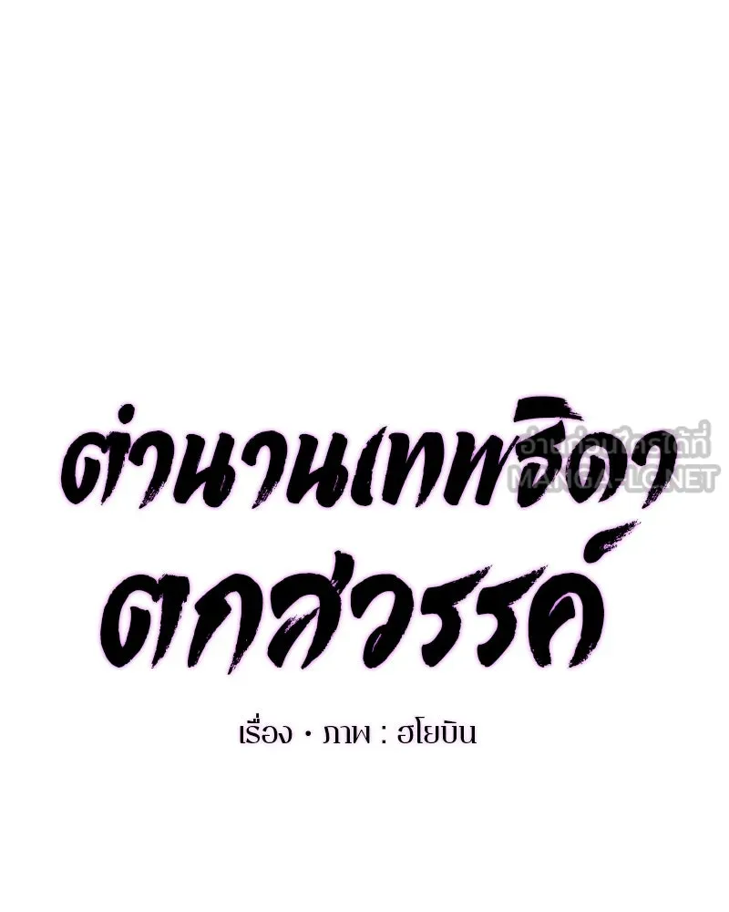 ตำนานเทพธิดาตกสวรรค์ ตอนที่ 22 รูปที่ 18