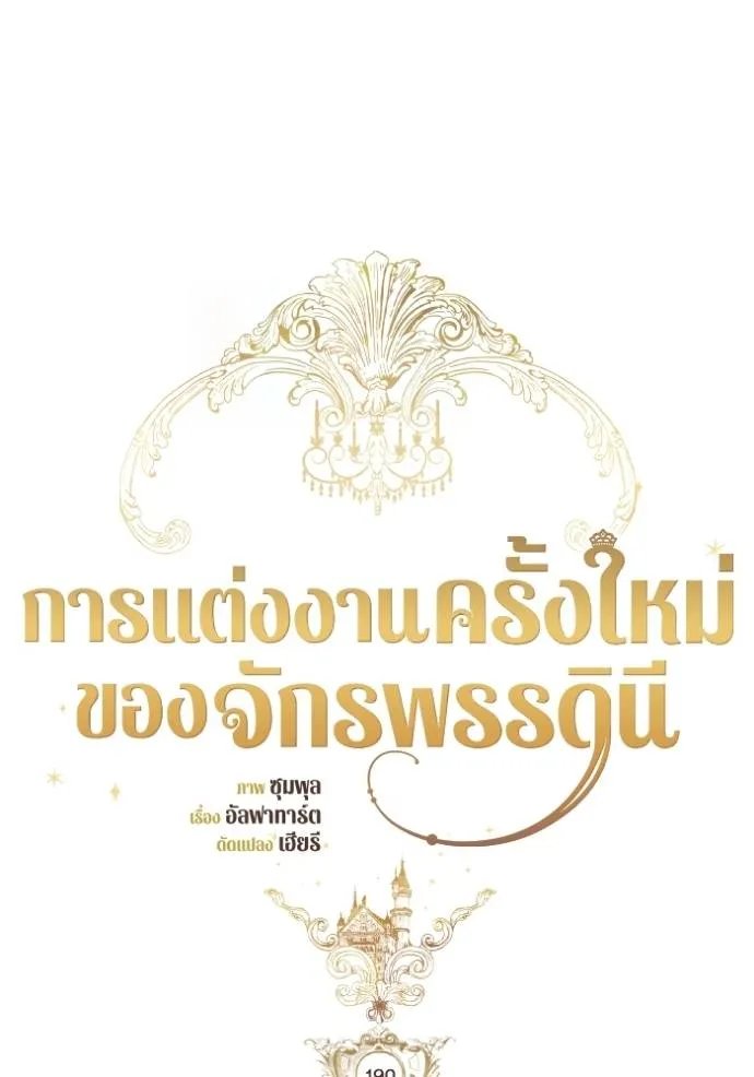 การแต่งงานครั้งใหม่ข ตอนที่ 190 รูปที่ 25