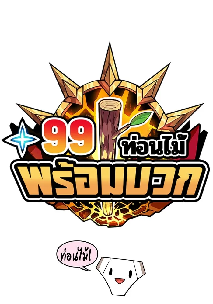 +99 ท่อนไม้พร้อมบวก ตอนที่ 39 รูปที่ 26