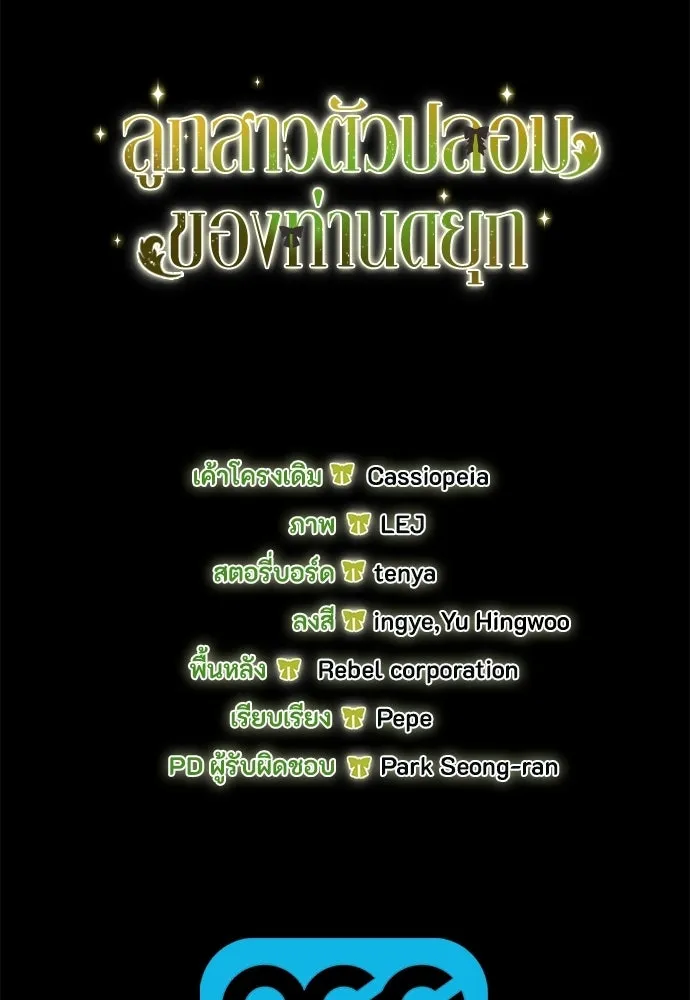 ลูกสาวตัวปลอมของท่านดยุก ตอนที่ 45 รูปที่ 151