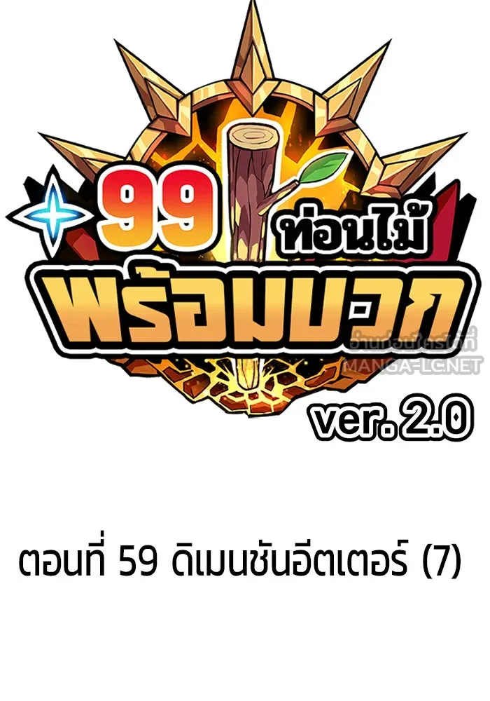 +99 ท่อนไม้พร้อมบวก ตอนที่ 59 ดิเมนชันอีตเตอร์ (7) รูปที่ 39