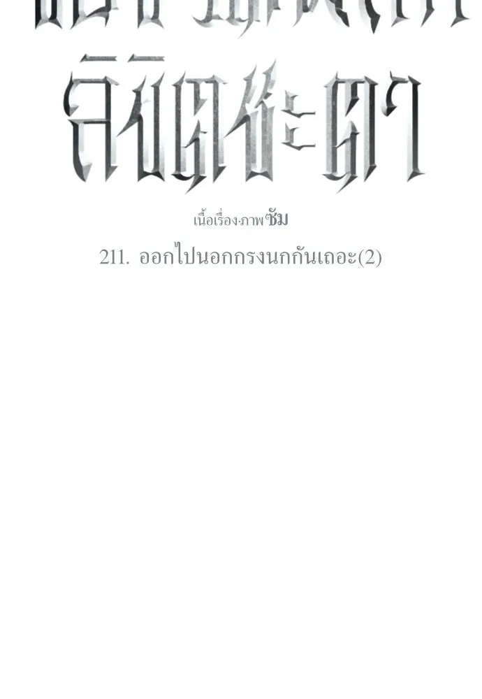 ชิงชีวิตพลิกลิขิตชะตา ตอนที่ 211. ออกไปนอกกรงนกกันเถอะ(2) รูปที่ 7