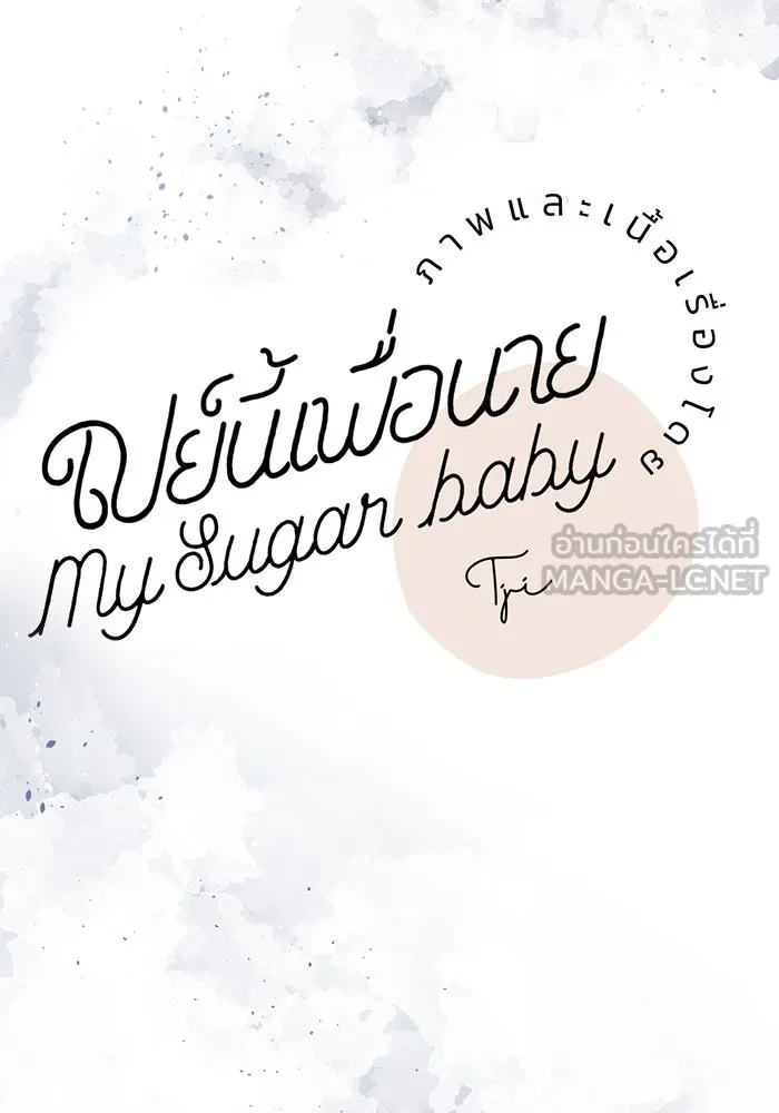 เปย์นี้เพื่อนาย My Sugar Baby ตอนที่ 31 พวกผู้ชายจิตบิดเบี้ยว รูปที่ 57