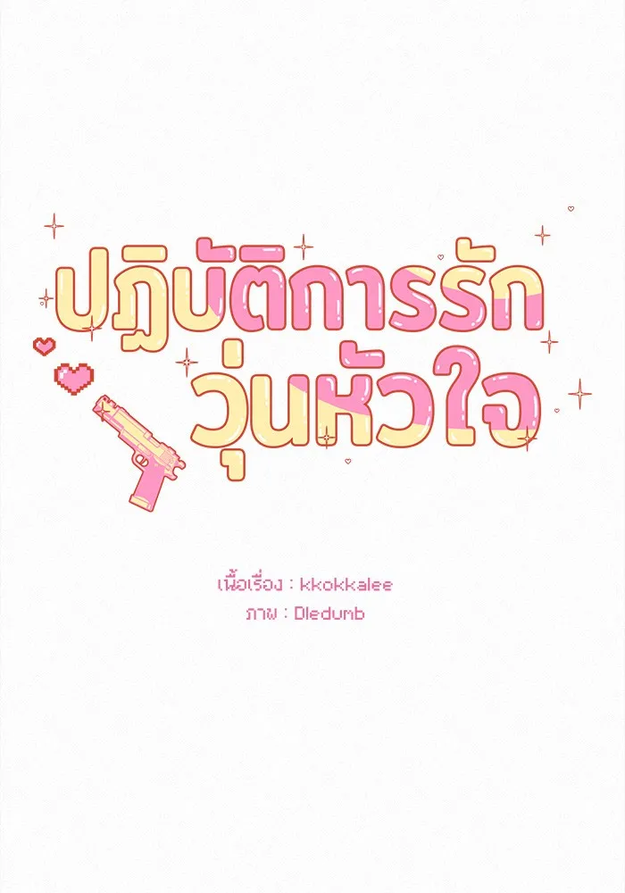 ปฏิบัติการรักวุ่นหัวใจ ตอนที่ 62 รูปที่ 83