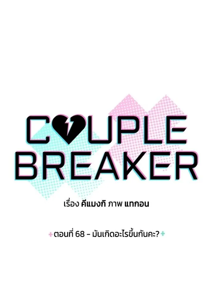 couple breaker ตอนที่ 68 รูปที่ 10