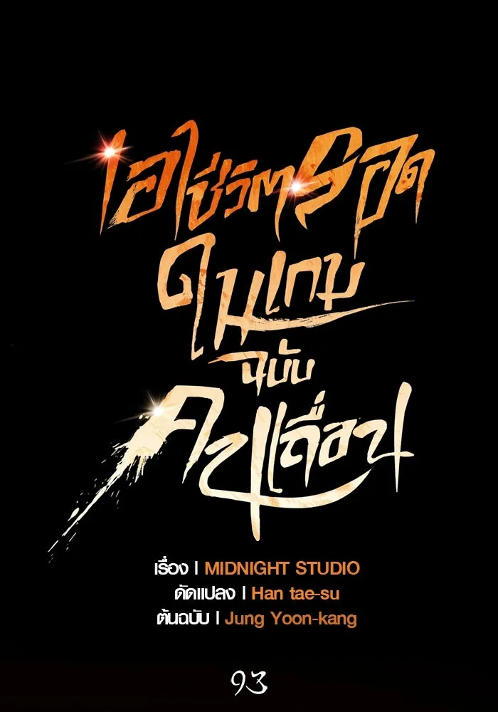 เอาชีวิตรอดในเกมฉบับคนเถื่อน ตอนที่ 93 สกิลต่อสู้ระยะประชิดอันยอดเยี่ รูปที่ 38