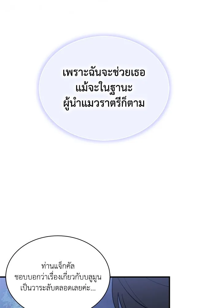 แมวน้อยในรังหมาป่า ตอนที่ 72 รูปที่ 101