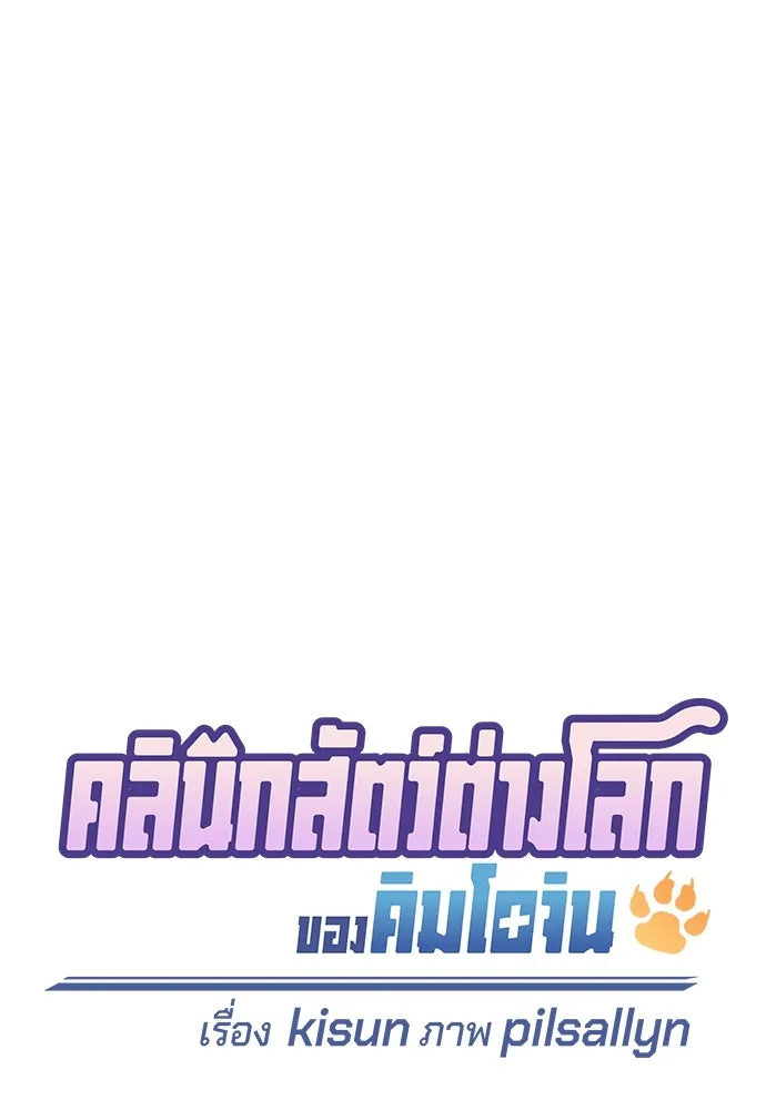 คลินิกสัตว์ต่างโลกของคิมโอจิน ตอนที่ 3 รูปที่ 7