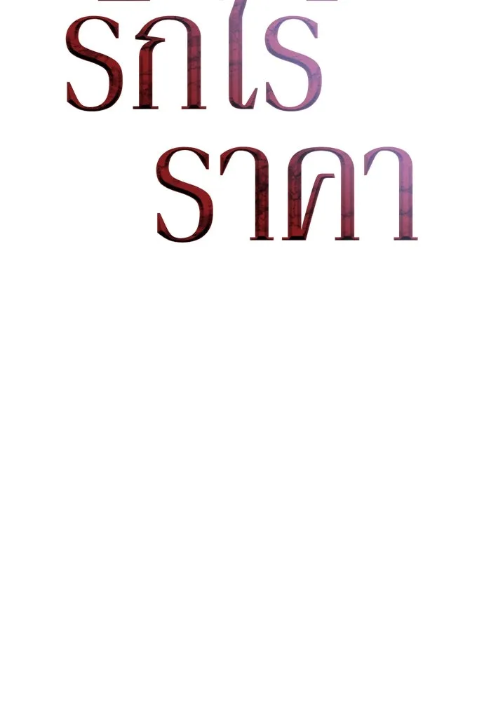 รักไร้ราคา ตอนที่ 8 รูปที่ 46