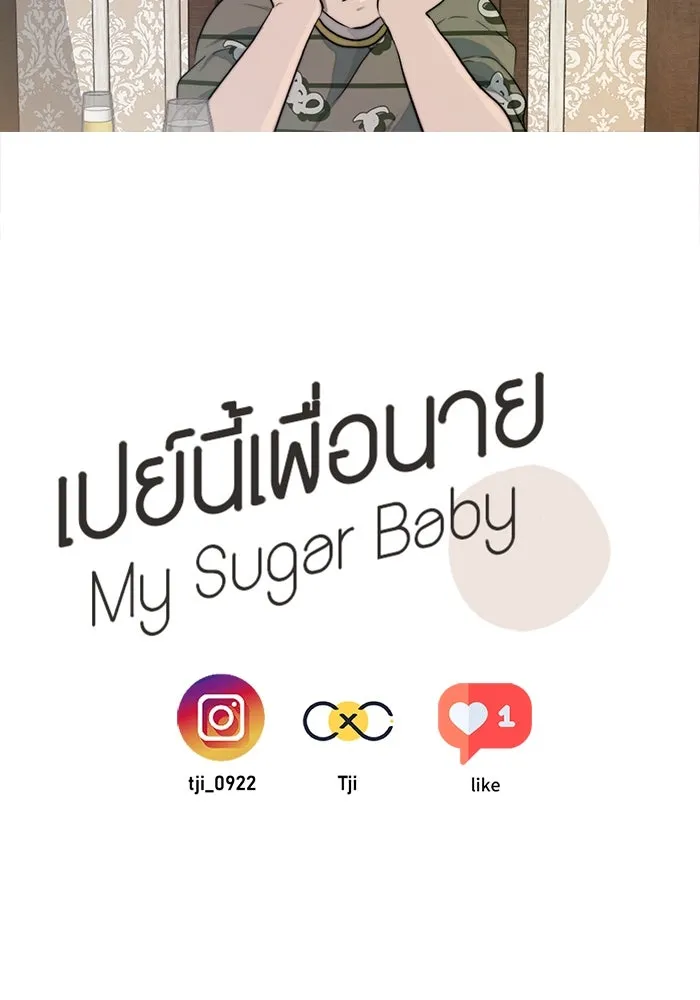 เปย์นี้เพื่อนาย My Sugar Baby ตอนที่ 40 แม่ของเธอทำอะไรเป็นบ้างเหรอ รูปที่ 109