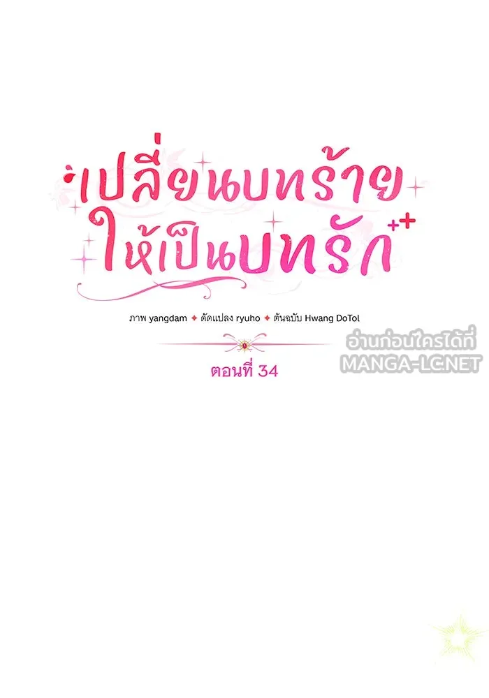 เปลี่ยนบทร้ายให้เป็นบทรัก ตอนที่ 34 รูปที่ 72