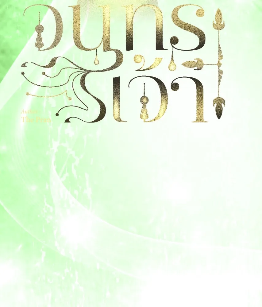 จันทร์เจ้า ตอนที่ ตอนที่ ๕๙  เล่นไล่จับ รูปที่ 32