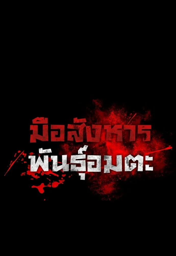 มือสังหารพันธุ์อมตะ ตอนที่ 89 รูปที่ 68