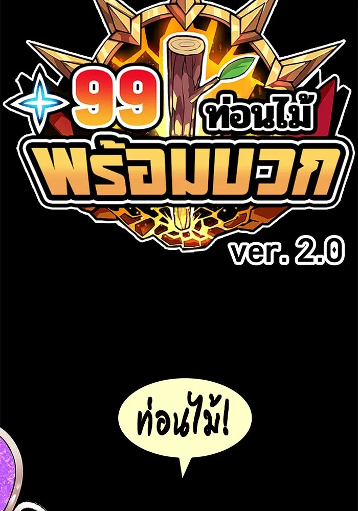 +99 ท่อนไม้พร้อมบวก ตอนที่ 39 ความทรงจำ (1) รูปที่ 403