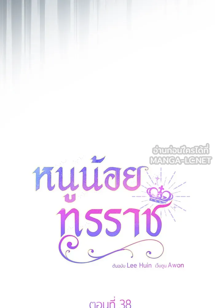 หนูน้อยทรราช ตอนที่ 38 รูปที่ 45