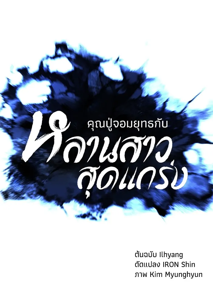 คุณปู่จอมยุทธกับหลานสาวสุดแกร่ง ตอนที่ 61 รูปที่ 41
