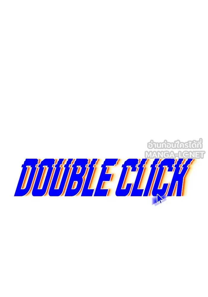 Double Click ตอนที่ 41 รูปที่ 15