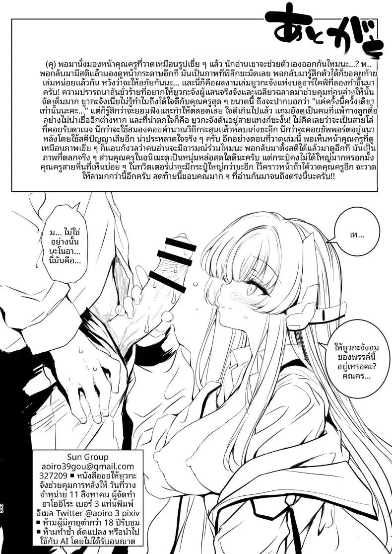 Doujin-Lc- อ่าน โดจิน มังฮวา เกาหลี ญี่ปุ่น จีน แปลไทย ยูกะจังจะช่วยการหลั่งให้เอง (Aoiro 3-gou) (Blue Archive) ตอนที่ 1 2 3 4 5 6 7 8 9 10 11 12 13 14 ฟรี ไม่มีโฆษณา อ่าน โดจิน Manhwa เกาหลี ญี่ปุ่น จีน เรามีครบ คัดมาให้เน้นๆ โดจิน 18+ รับประกันความฟินโดย  Doujin Lc
