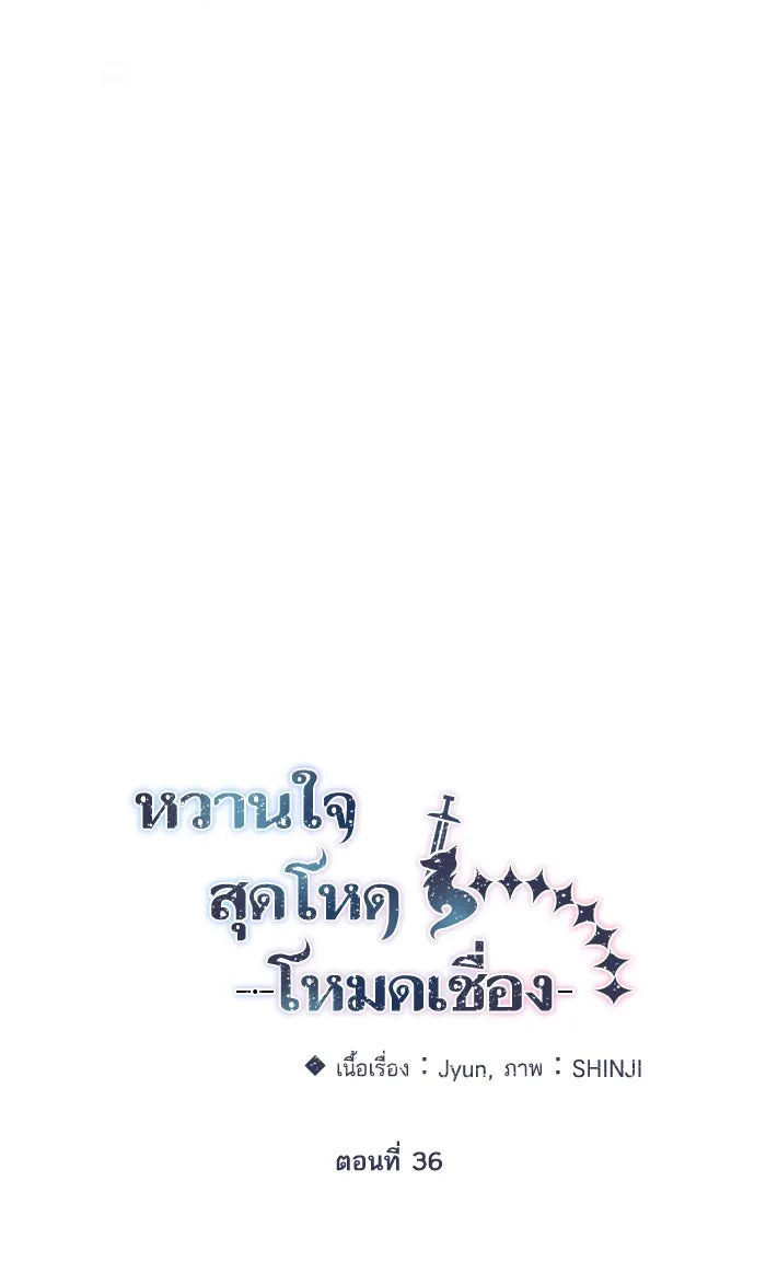 หวานใจสุดโหดโหมดเชื่อง ตอนที่ 36 รูปที่ 19