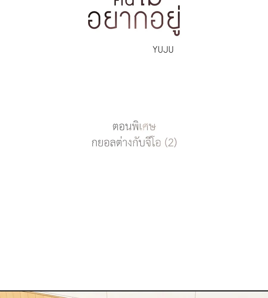 เหตุผลของคนไม่อยากอยู่ ตอนที่ ตอนพิเศษ 2 รูปที่ 2