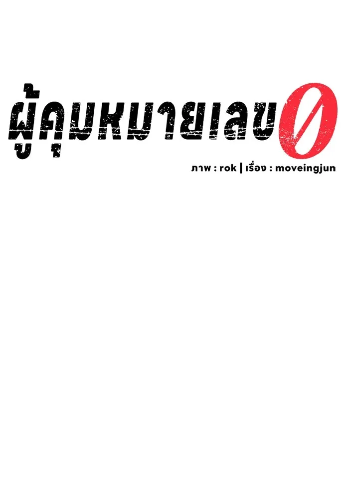 ผู้คุมหมายเลข 0 ตอนที่ 2 รูปที่ 112