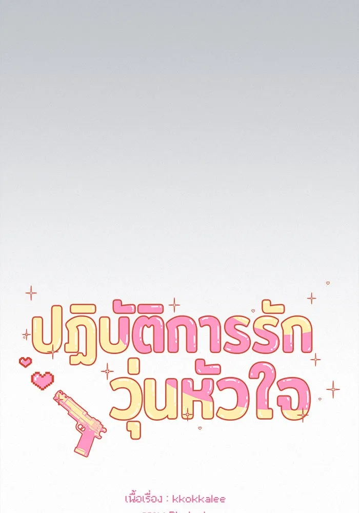 ปฏิบัติการรักวุ่นหัวใจ ตอนที่ 77 รูปที่ 116