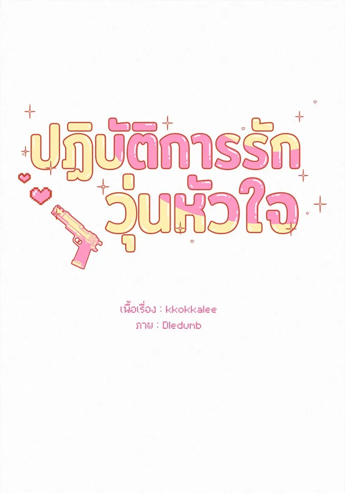 ปฏิบัติการรักวุ่นหัวใจ ตอนที่ 54 รูปที่ 31