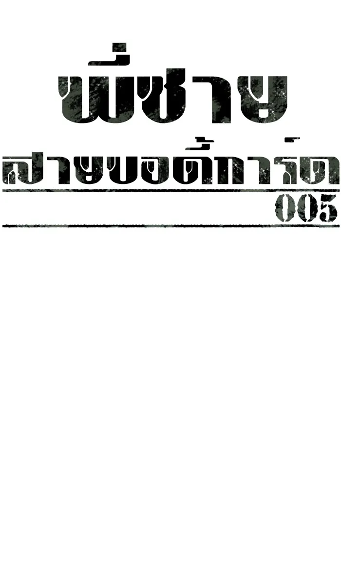 พี่ชายสายบอดี้การ์ด ตอนที่ 5 รูปที่ 49