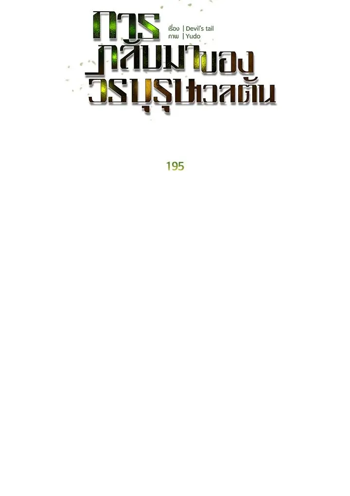 The Max Level Hero Has Returned การกล_บมาของว_รบ_ร_ษเวลต_น ตอนที่ ตอนที่ 195 รูปที่ 44