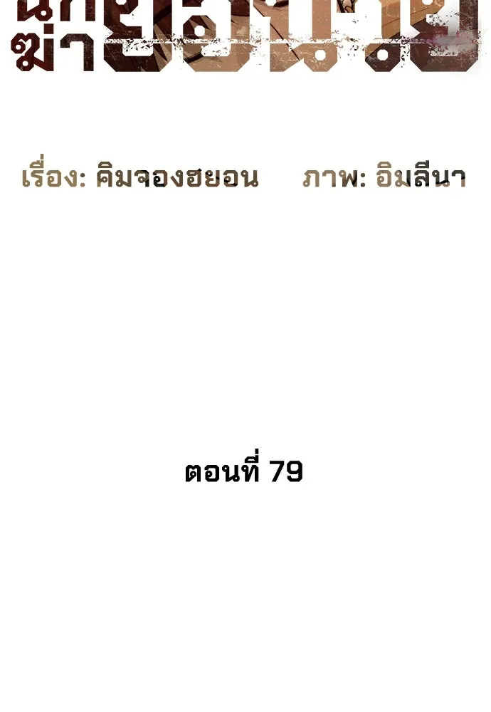 นักฆ่าย้อนวัย ตอนที่ 79 รูปที่ 13