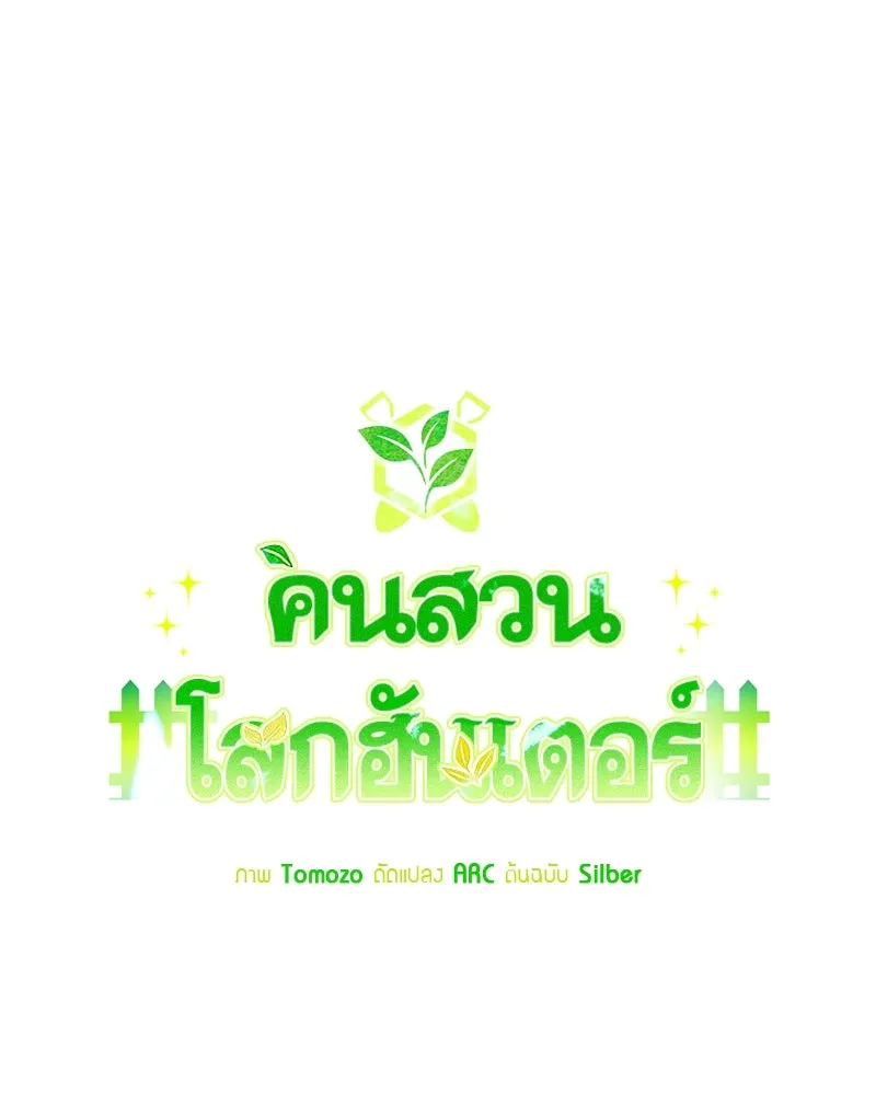 คนสวนโลกฮันเตอร์ ตอนที่ 61 รูปที่ 46