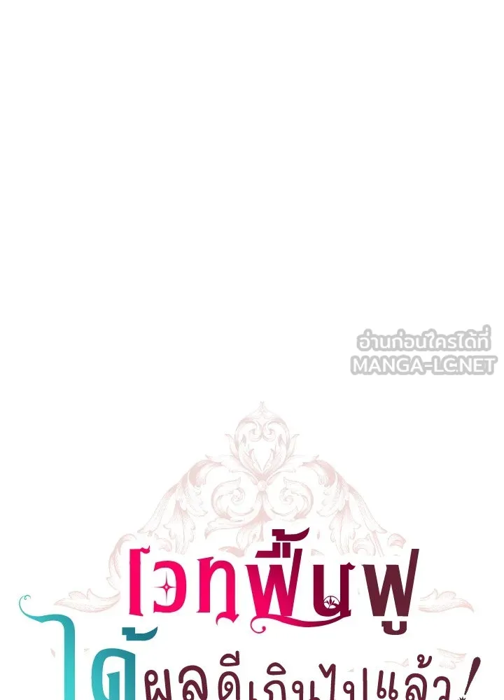 เวทฟื้นฟูได้ผลดีเกินไปแล้ว ตอนที่ 26 รูปที่ 15