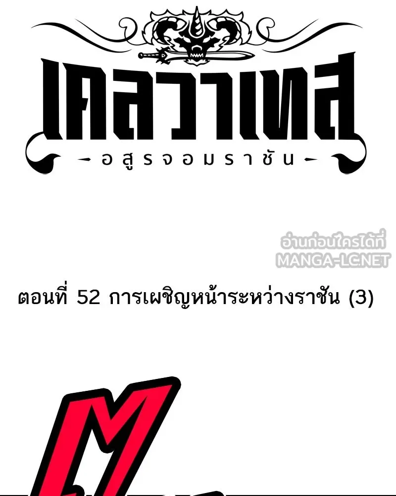 เคลวาเทส อสูรจอมราชัน ตอนที่ 52 การเผชิญหน้าระหว่างราชัน (3) รูปที่ 15