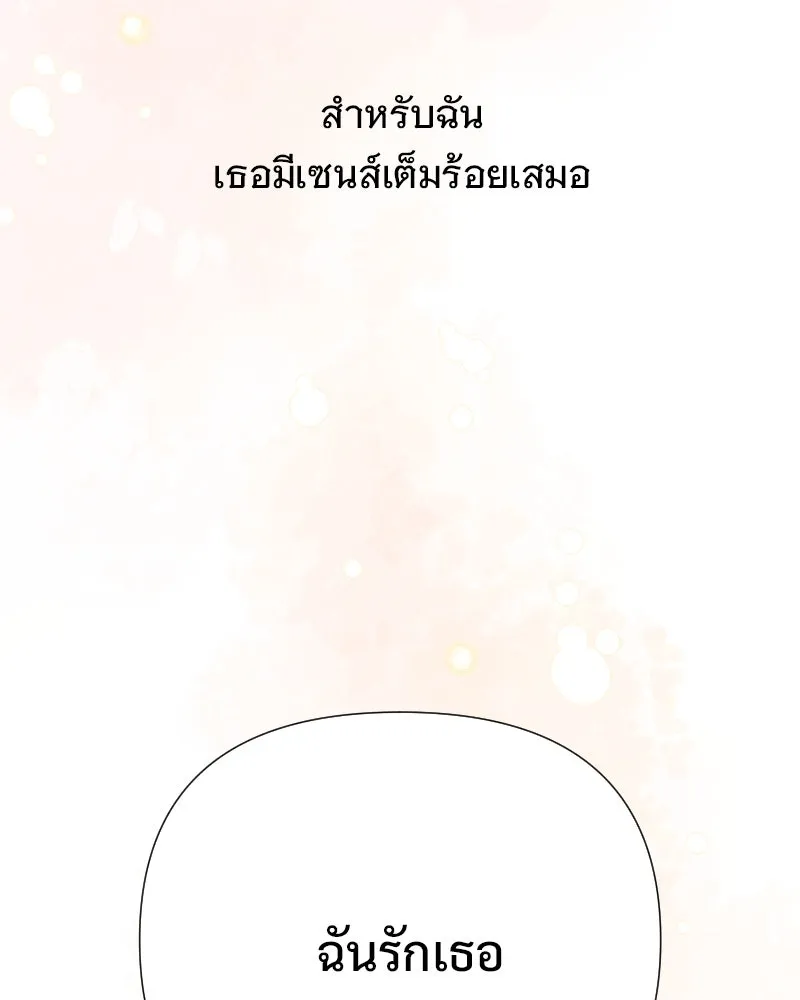 รักนี้ไม่ต้องมีเซนส์ ตอนที่ 87 (ตอนจบ) รูปที่ 142