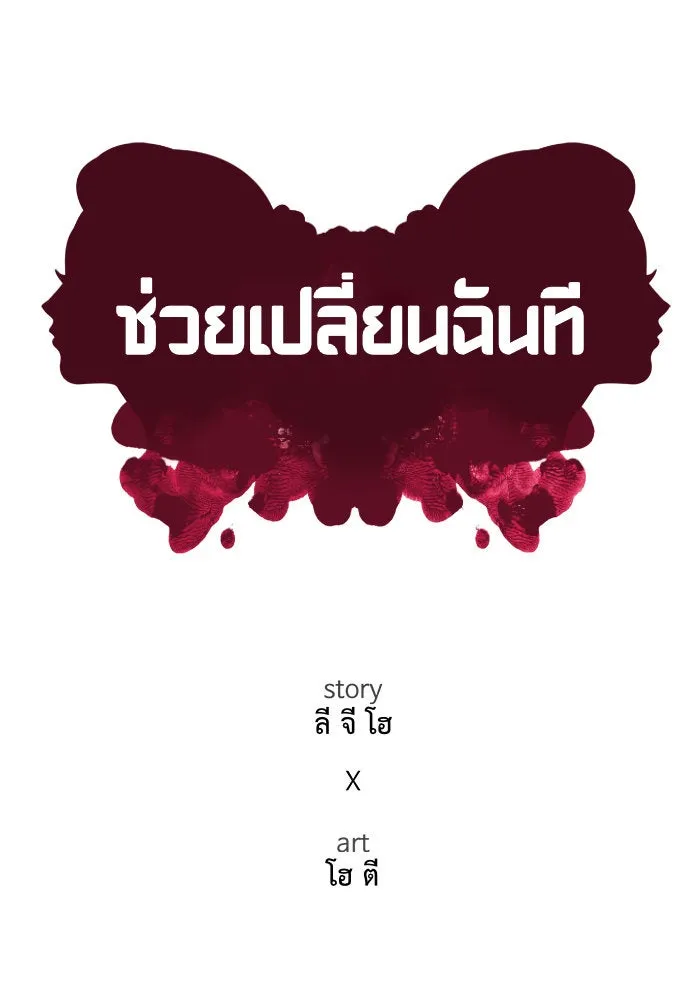 ช่วยเปลี่ยนฉันที ตอนที่ 173. คโยแทฮี 13 รูปที่ 76