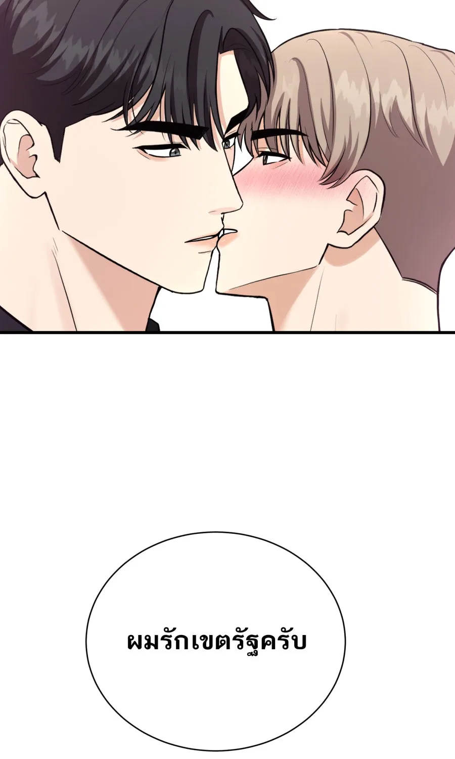 ตื่นมาอีกทีก็เป็นนายเอกไปซะแล้ว ตอนที่ 50 ไม่เคยอาย รูปที่ 70