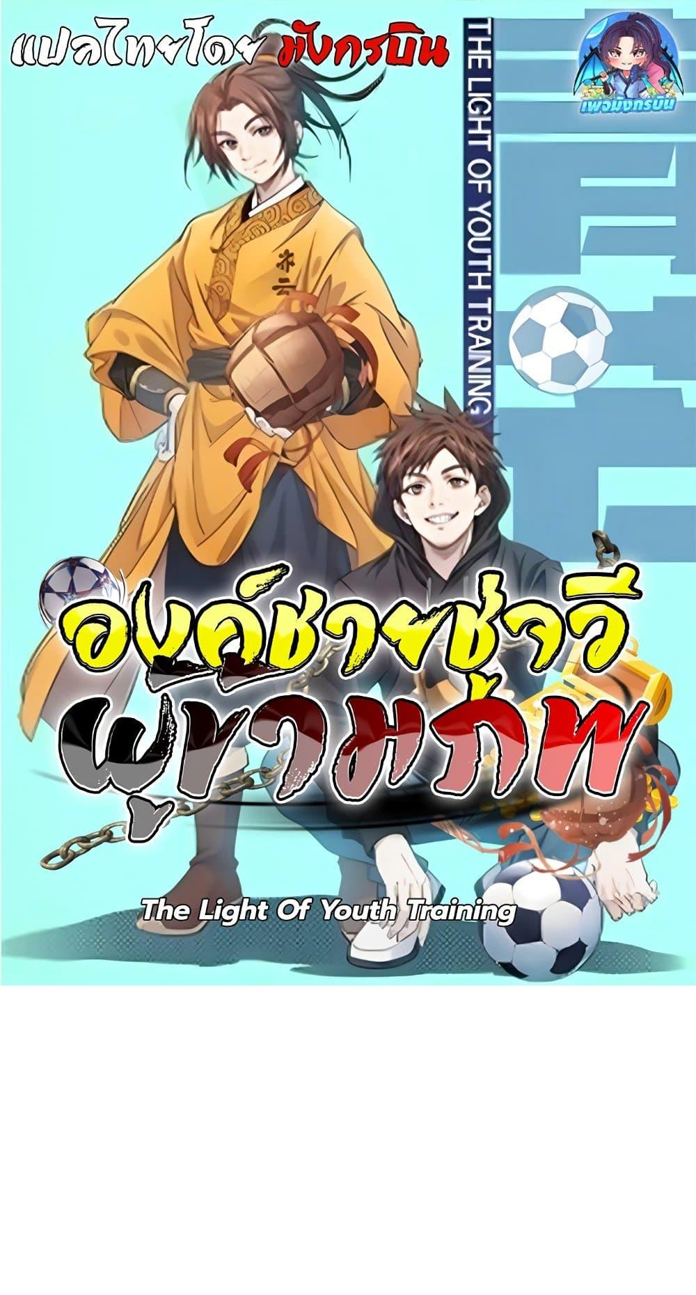 Manga-lc-com อ่านมังงะ อ่านการ์ตูน ออนไลน์ ฟรี The Light Of Youth Training ตอนที่ 1 2 3 4 5 6 7 8 9 10 11 12 13 14 ฟรี ไม่มีโฆษณา Manga-lc - อ่าน มังงะ อ่าน การ์ตูน ออนไลน์ อ่านมังงะ ฟรี