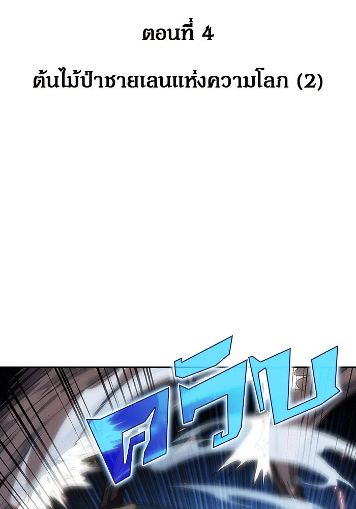 ผู้เล่นหน้าใหม่เลเวลแมกซ์ ตอนที่ 4 ต้นไม้ป่าชายเลนแห่งความโลภ (2) รูปที่ 2