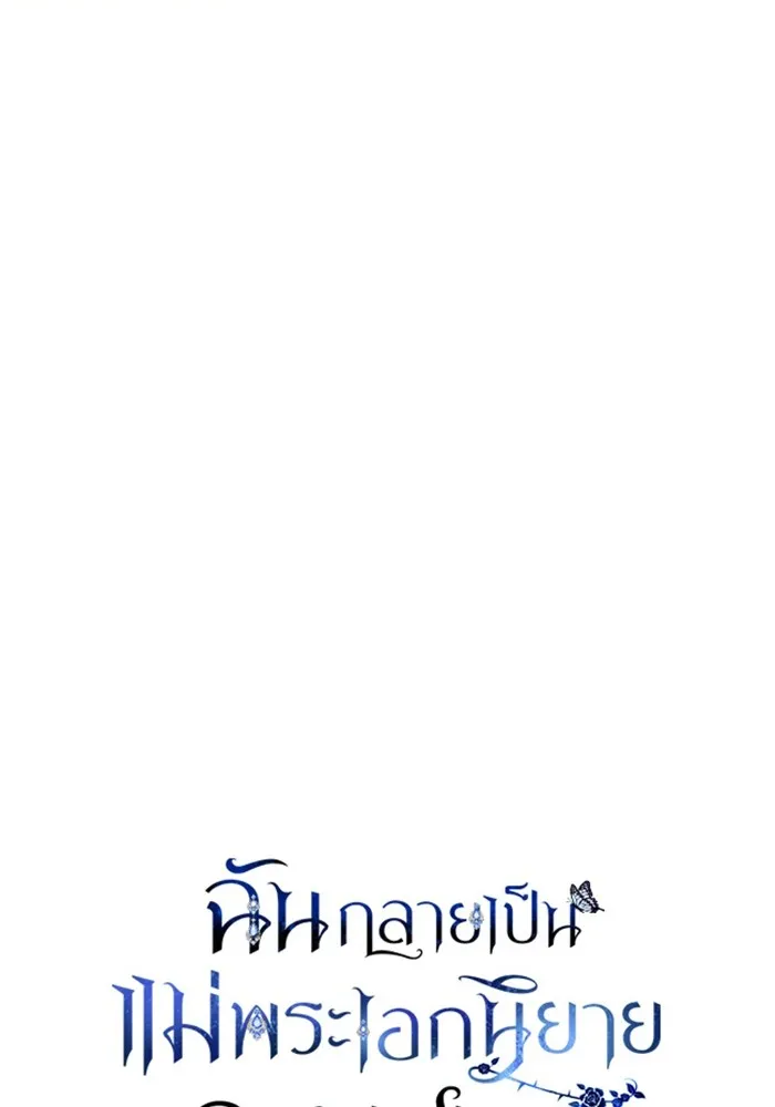 ฉันกลายเป็นแม่พระเอกนิยายจอมเสเพล ตอนที่ 42 รูปที่ 34