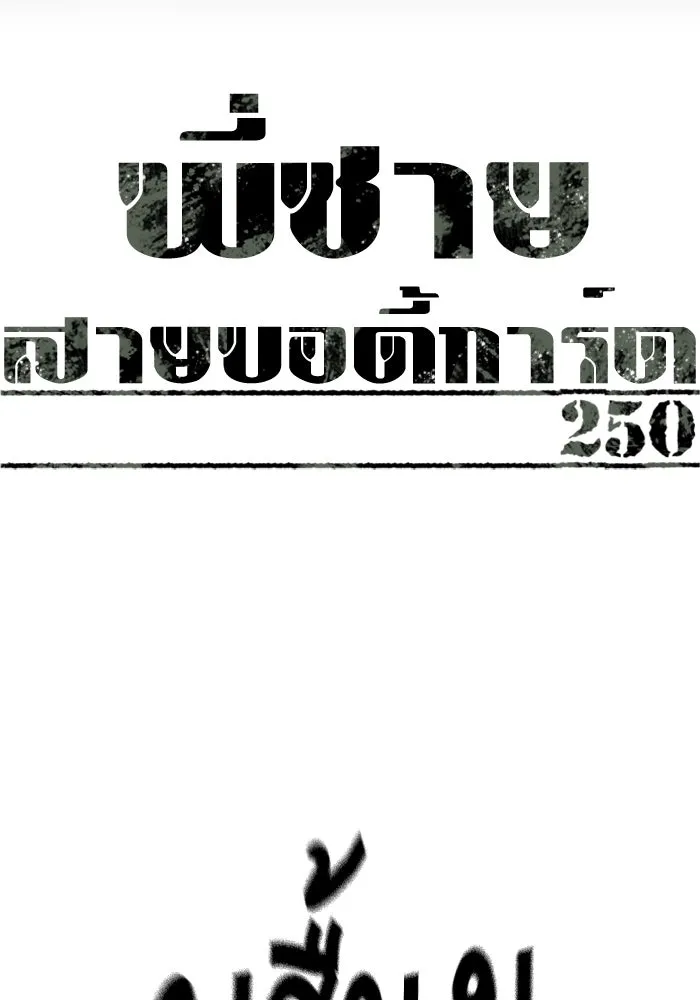 พี่ชายสายบอดี้การ์ด ตอนที่ 250 รูปที่ 14