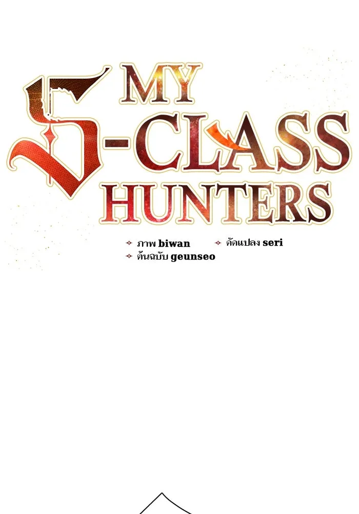 My S-Class Hunters ตอนที่ 51 จิ๊บ (2) รูปที่ 5