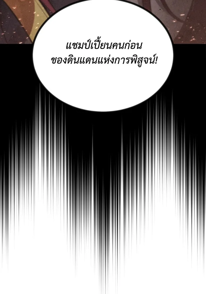 ชีวิตพลิกผันของลอร์ดผู้เกียจคร้าน ตอนที่ 71 แชมป์เปี้ยนผู้หวนคืน รูปที่ 97