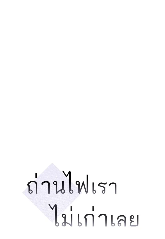 ถ่านไฟเราไม่เก่าเลย ตอนที่ 7 รูปที่ 50