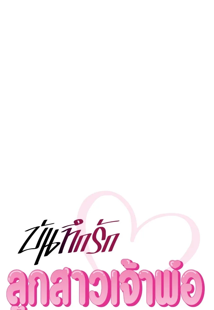 บันทึกรักลูกสาวเจ้าพ่อ ตอนที่ 42 รูปที่ 49