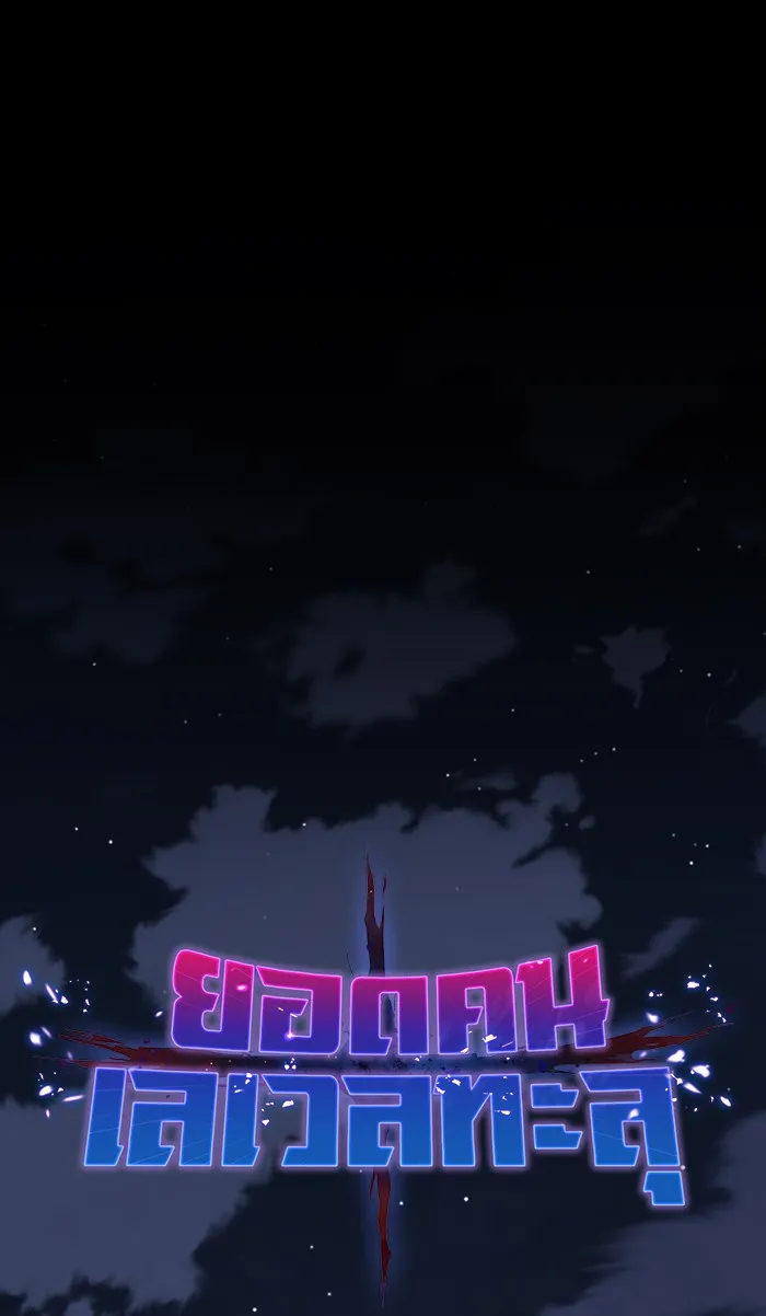 ยอดคนเลเวลทะลุ ตอนที่ 69 ศึกล้อมโซล (5) รูปที่ 31