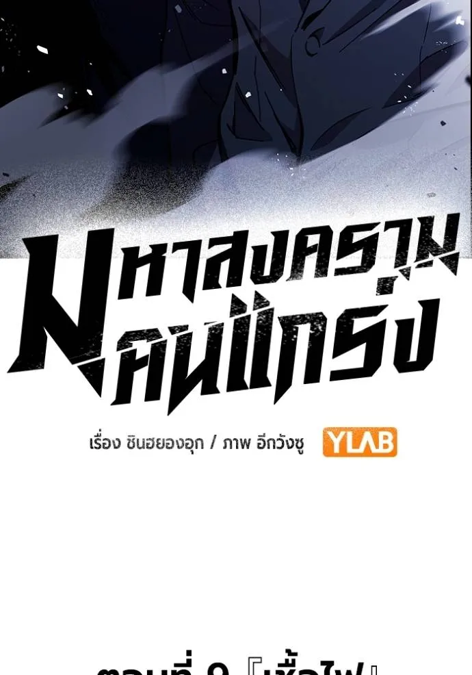 มหาสงครามคนแกร่ง ตอนที่ 9 รูปที่ 74