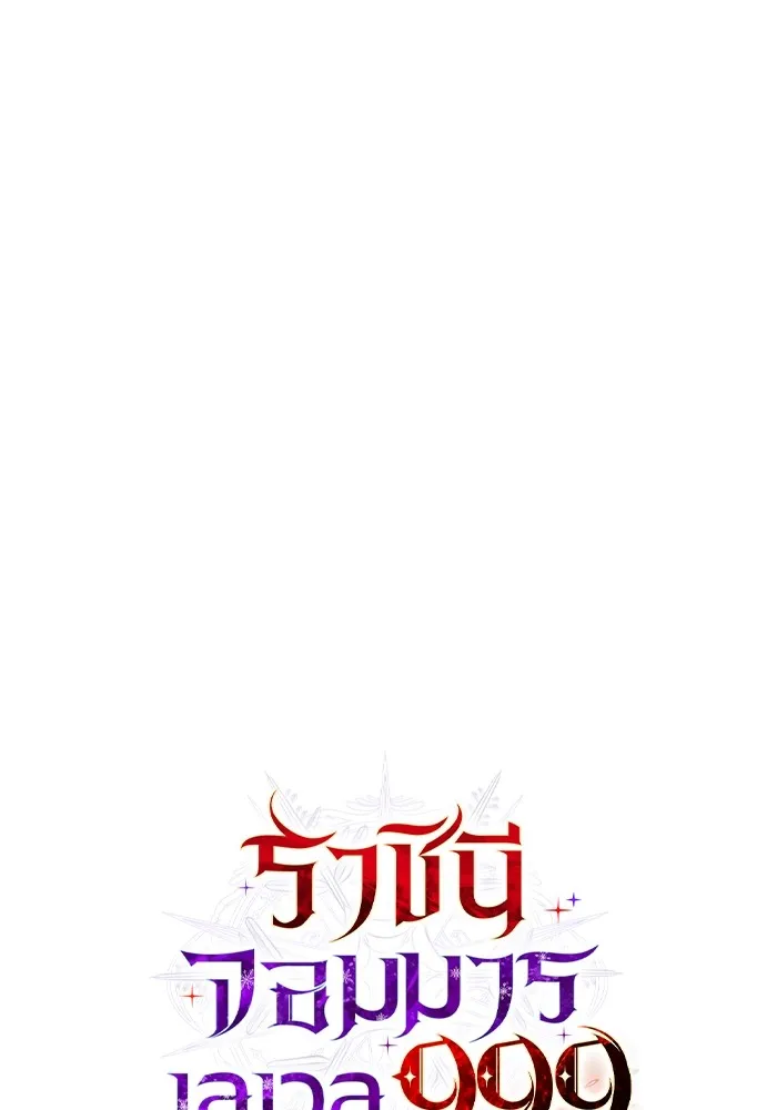 ราชินีจอมมารเลเวล 999 ตอนที่ 1 รูปที่ 74