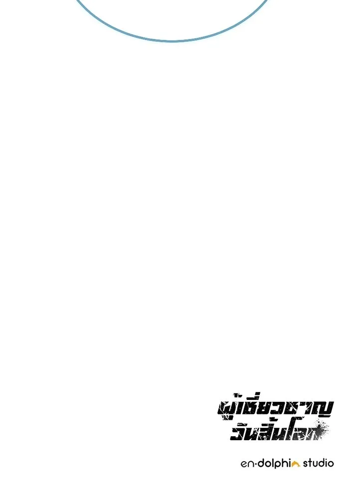 ผู้เชี่ยวชาญวันสิ้นโลก ตอนที่ 26 รูปที่ 155